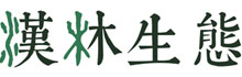 Han-Lin Ecological Consultant Co., Ltd.