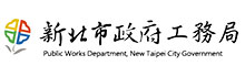 Public Works Department, New Taipei City Government