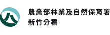 Hsinchu Branch, Agency of Forestry and Nature Conservation, Ministry of Agriculture